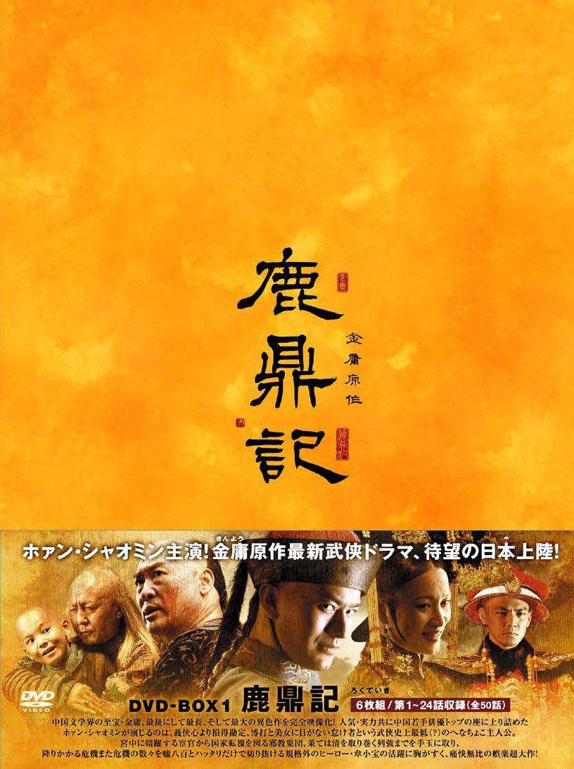 鹿鼎記(ろくていき)〈新版〉DVD-BOX1