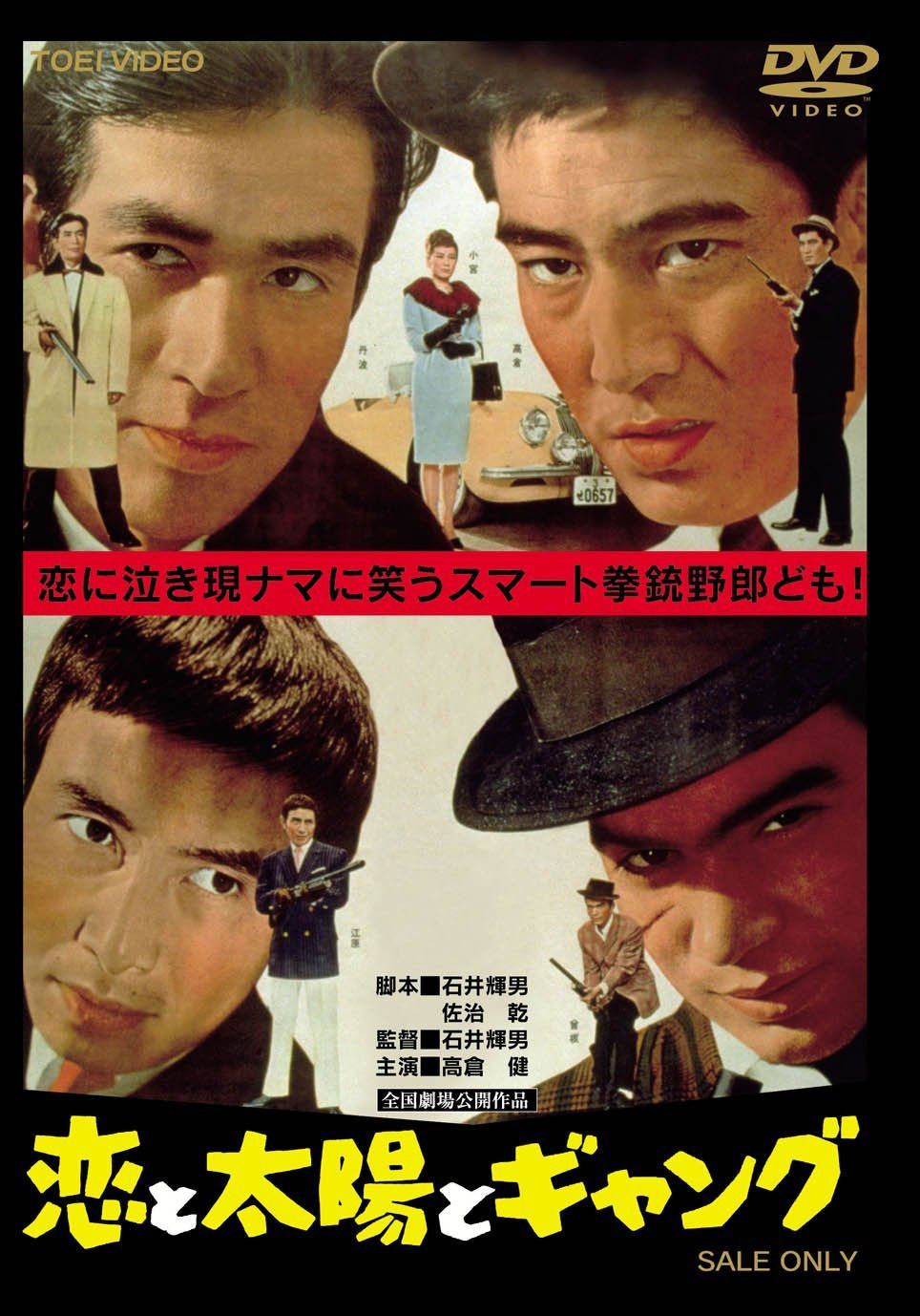 恋と太陽とギャング [DVD]