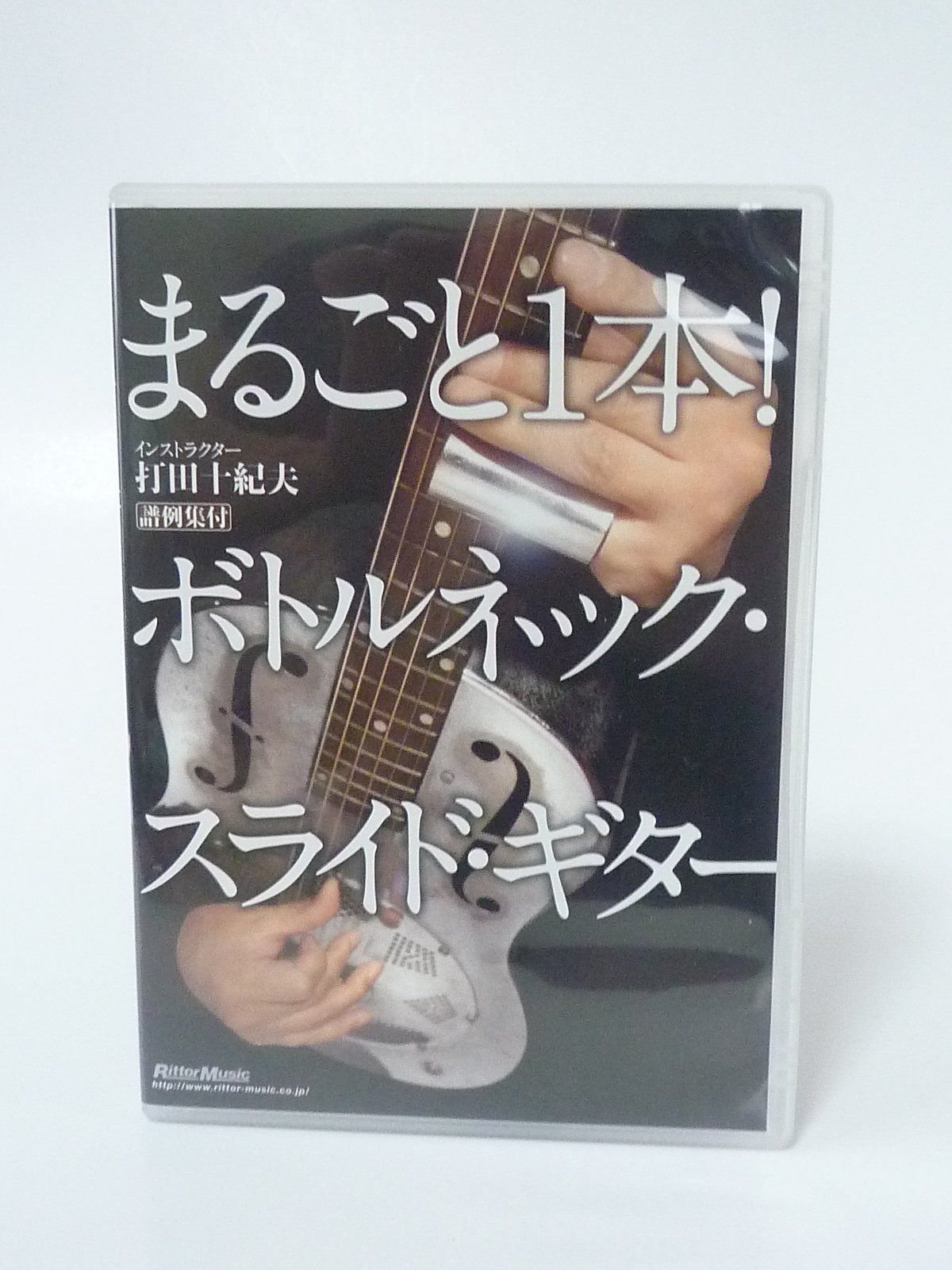 まるごと1本!ボトルネック・スライド・ギター [DVD]