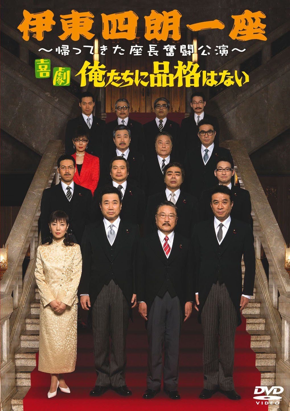 伊東四朗一座~帰ってきた座長奮闘公演~ 「喜劇 俺たちに品格はない」 [DVD]
