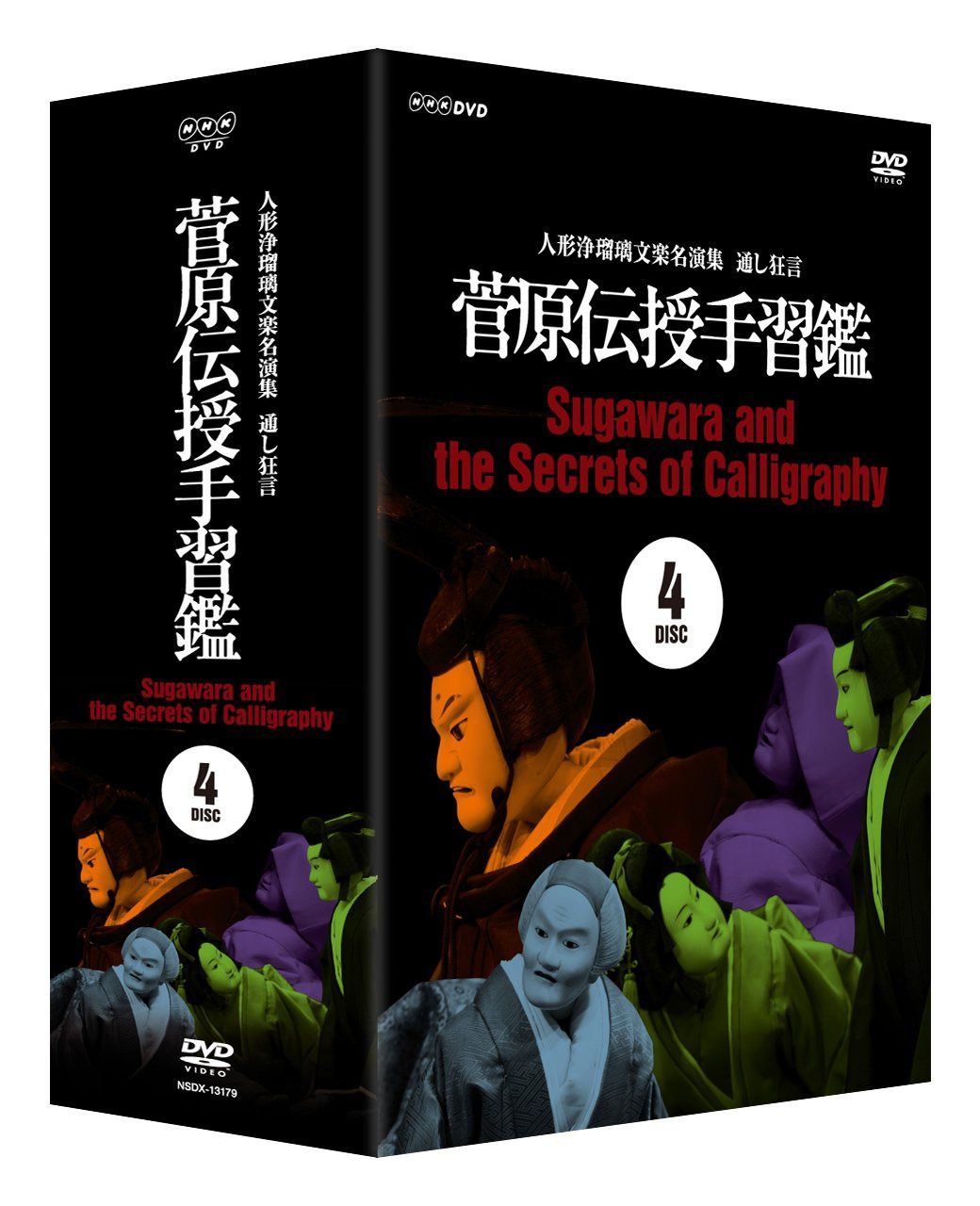 人形浄瑠璃文楽名演集 通し狂言 菅原伝授手習鑑 DVD-BOX