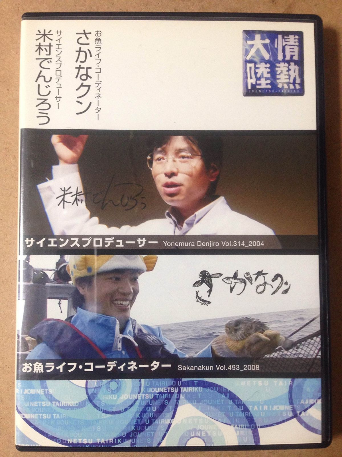 情熱大陸×米村でんじろう・さかなクン [DVD]