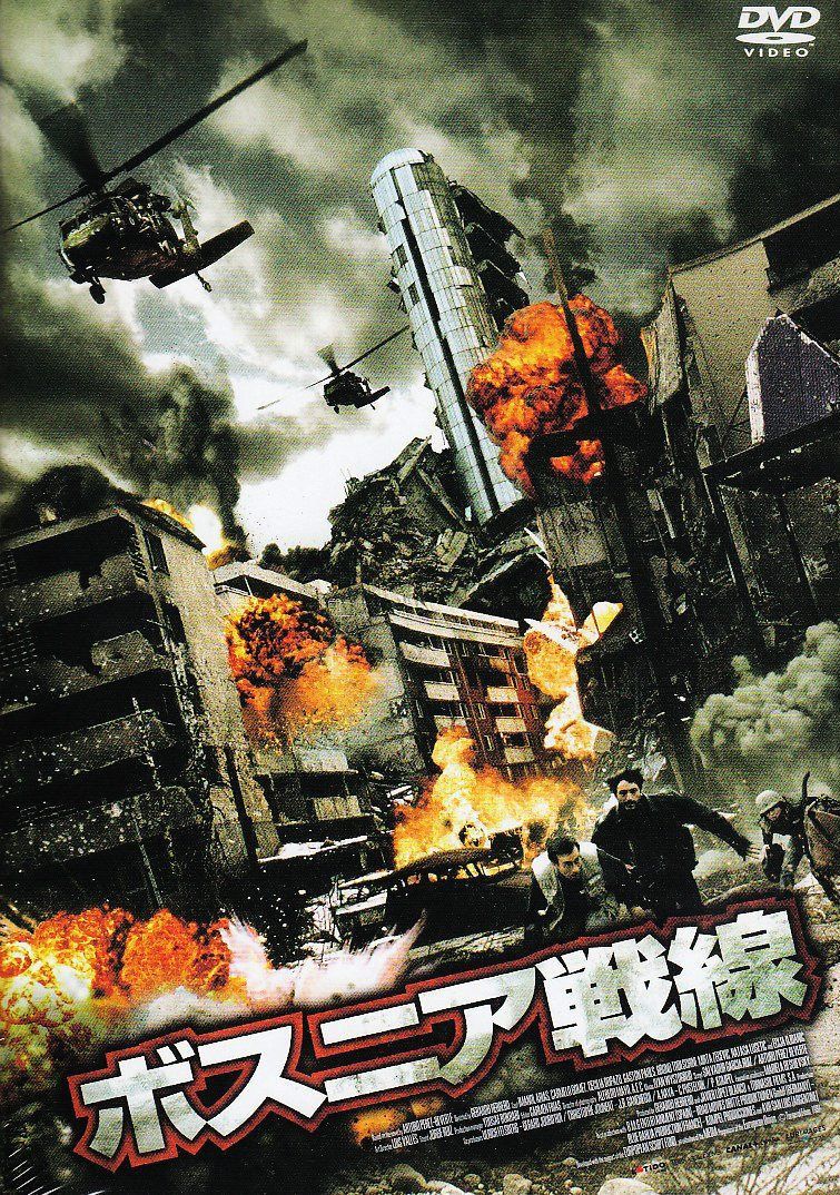 ボスニア戦線 [DVD]
