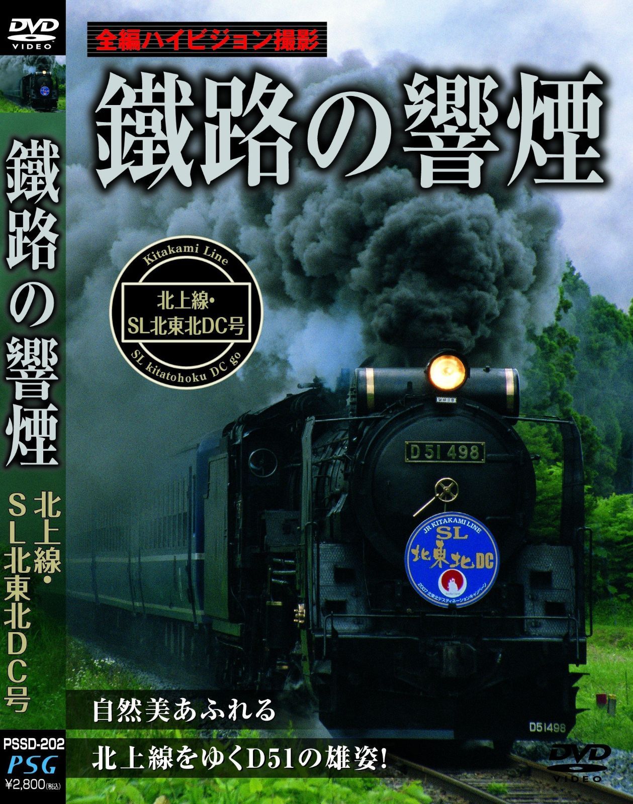 鐵路の響煙 北上線・SL北東北DC号 [DVD]