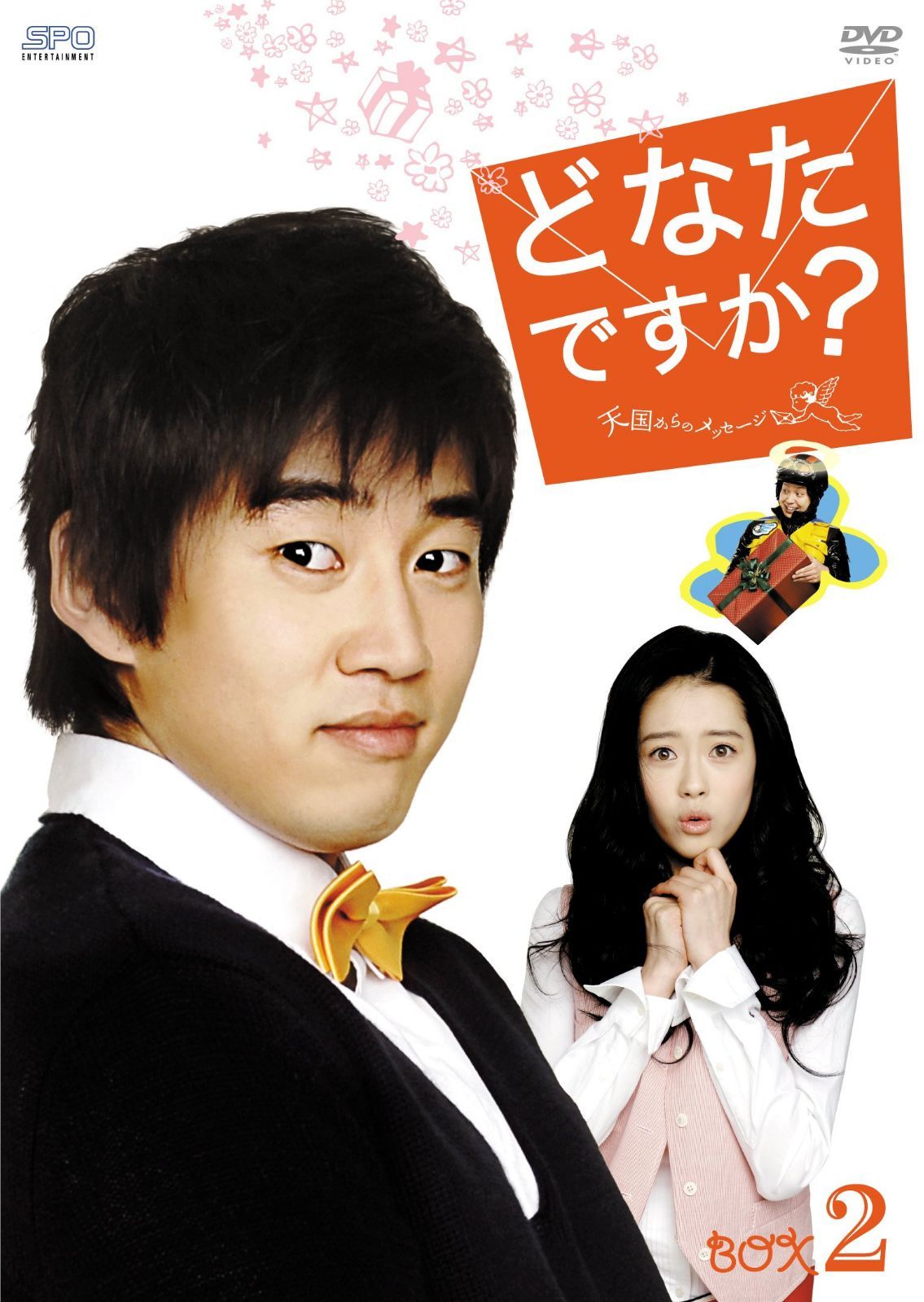 どなたですか?~天国からのメッセージ~ DVD-BOX II
