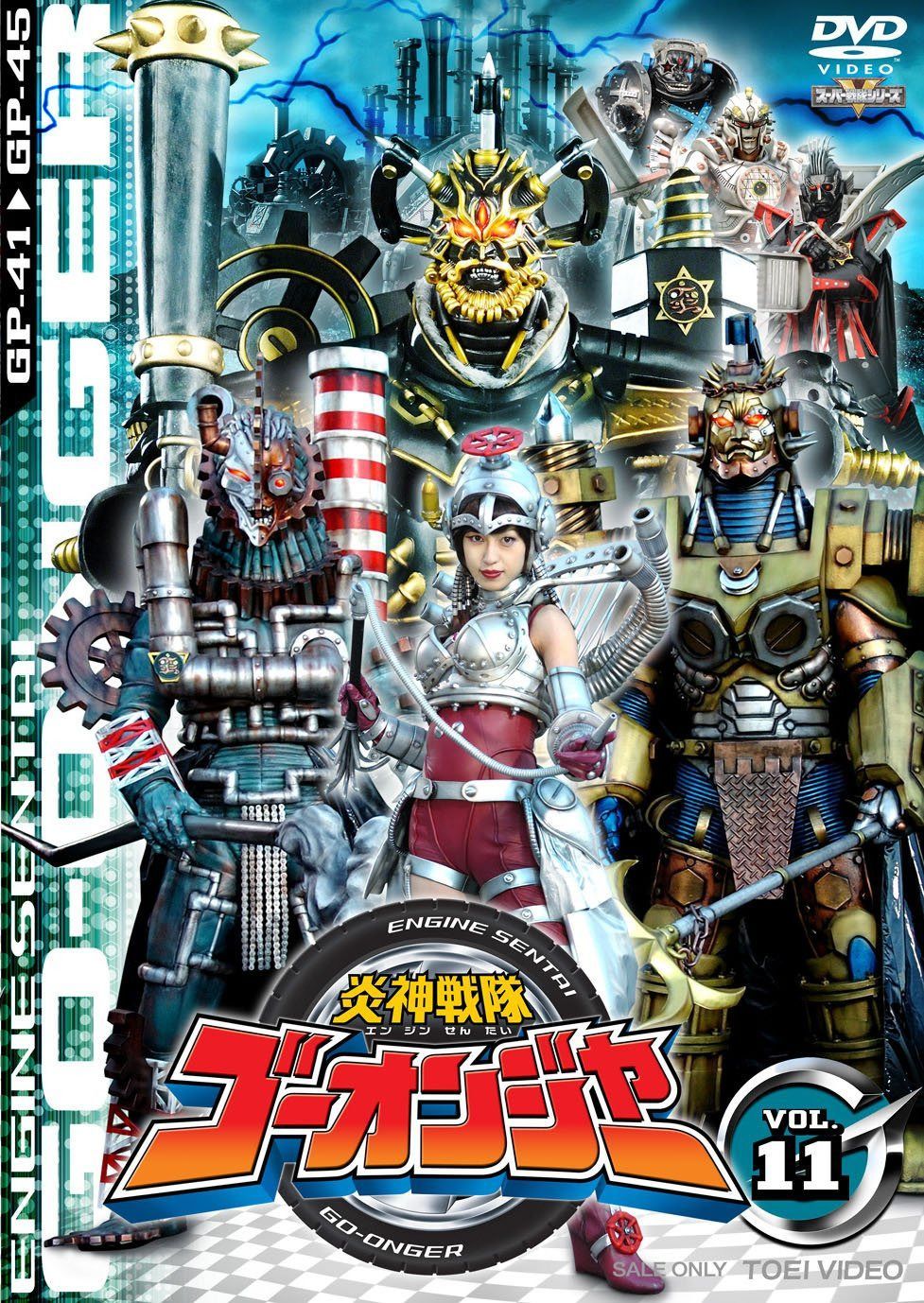 炎神戦隊ゴーオンジャー Vol.11 [DVD]