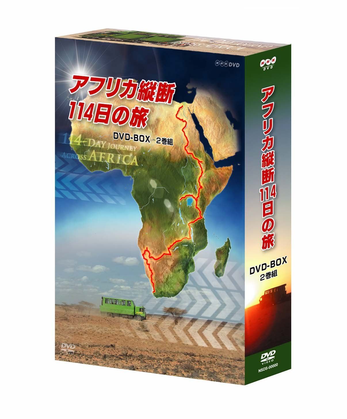 アフリカ縦断114日の旅 DVD-BOX