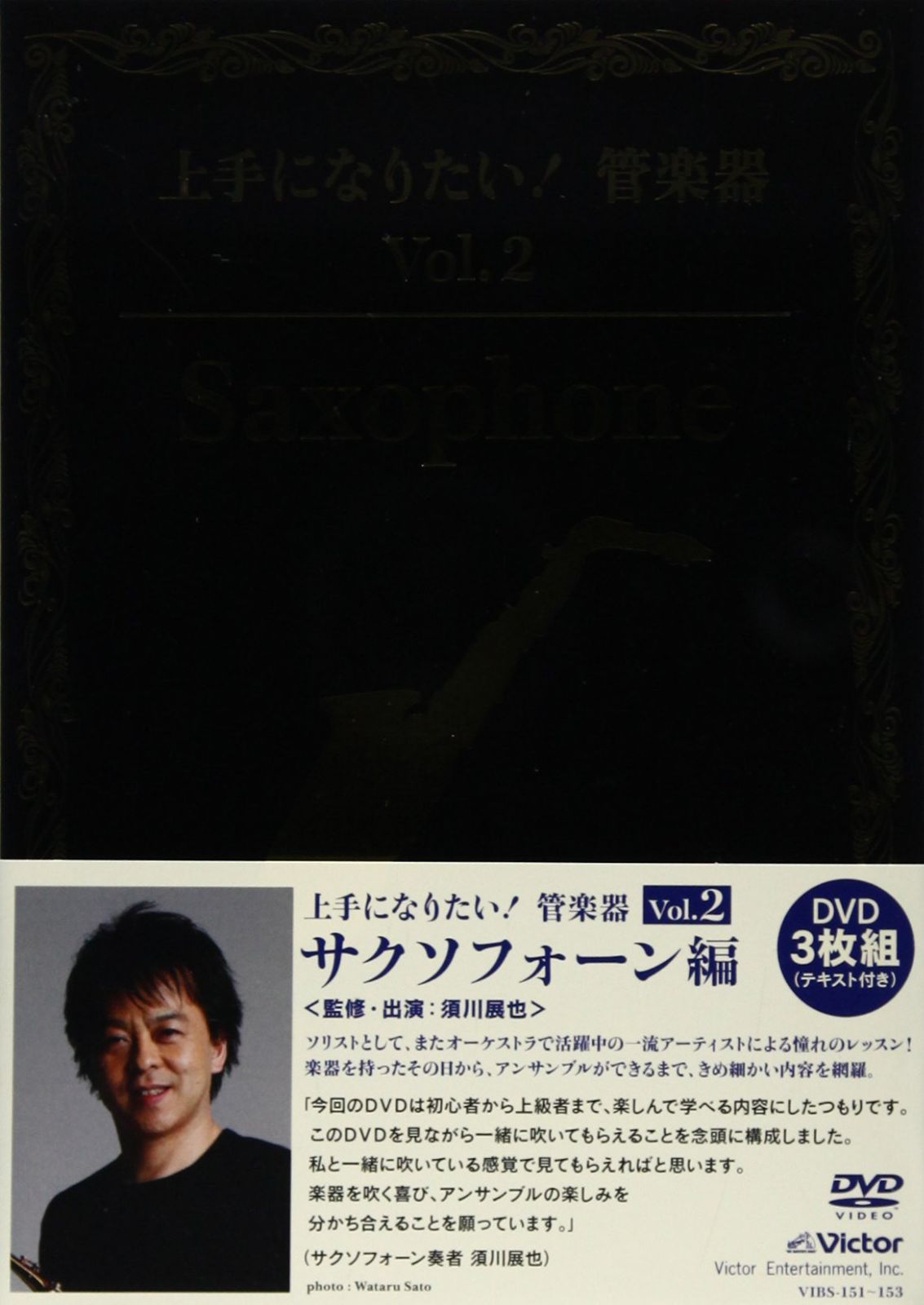 「上手になりたい!管楽器」 Vol.2 サクソフォーン編 [DVD]