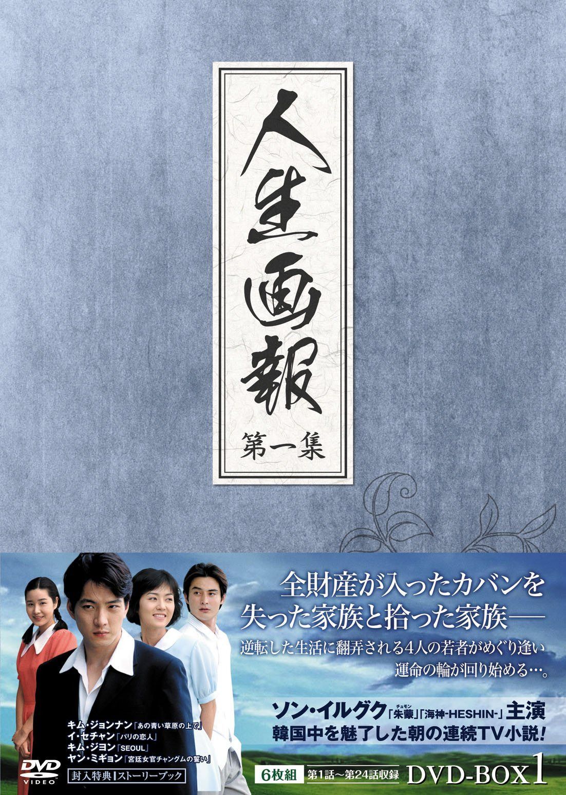 人生画報 DVD-BOX1