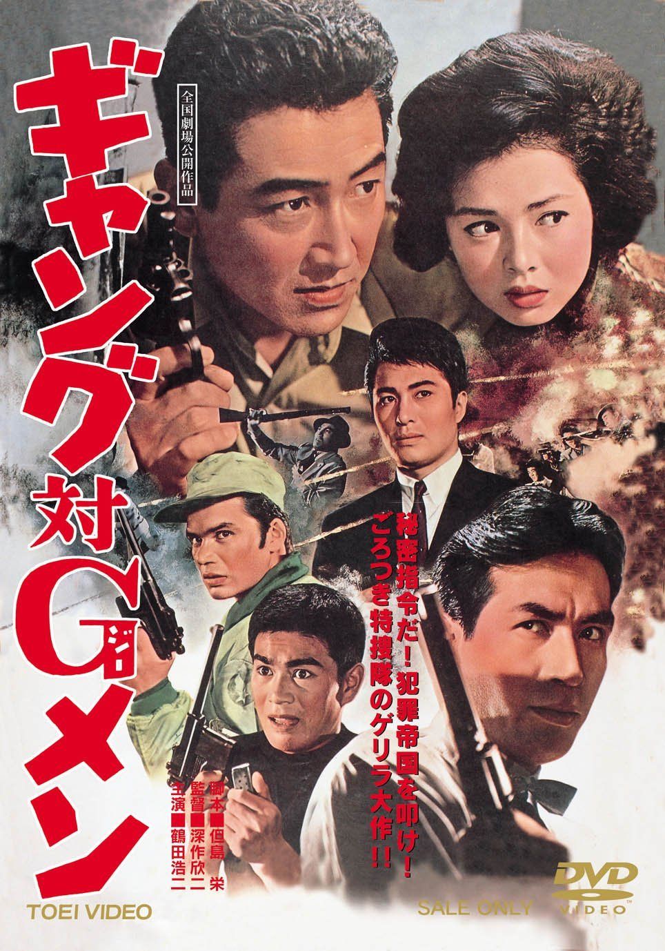 ギャング対Gメン [DVD]