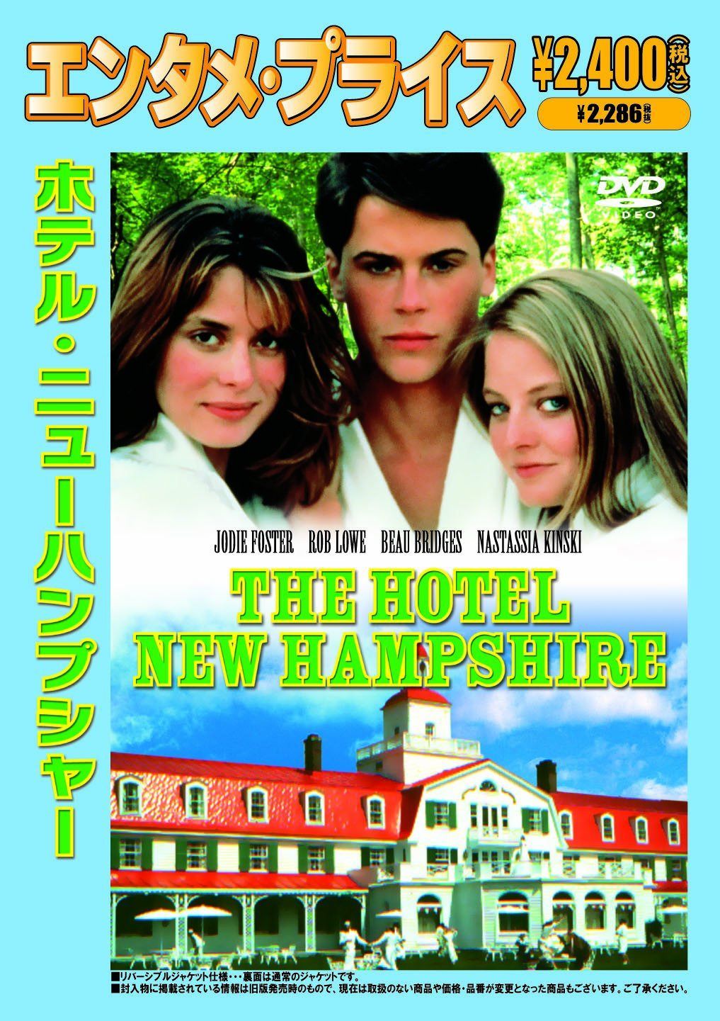 <エンタメ・プライス> ホテル・ニューハンプシャー [DVD]