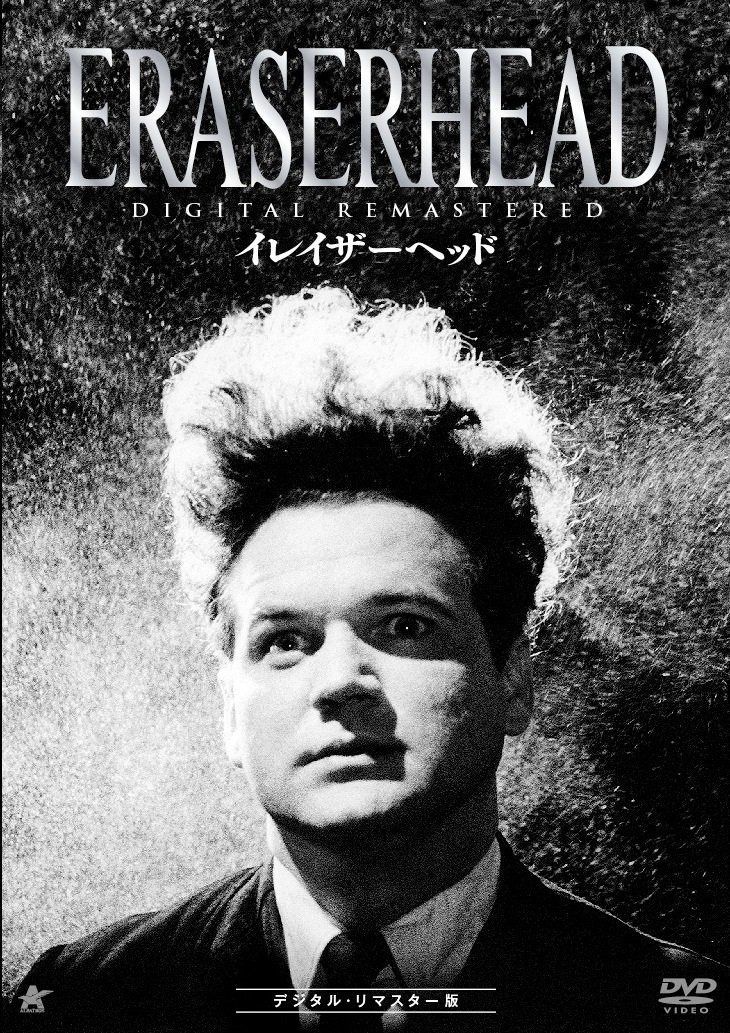 イレイザーヘッド デジタル・リマスター版 [DVD]