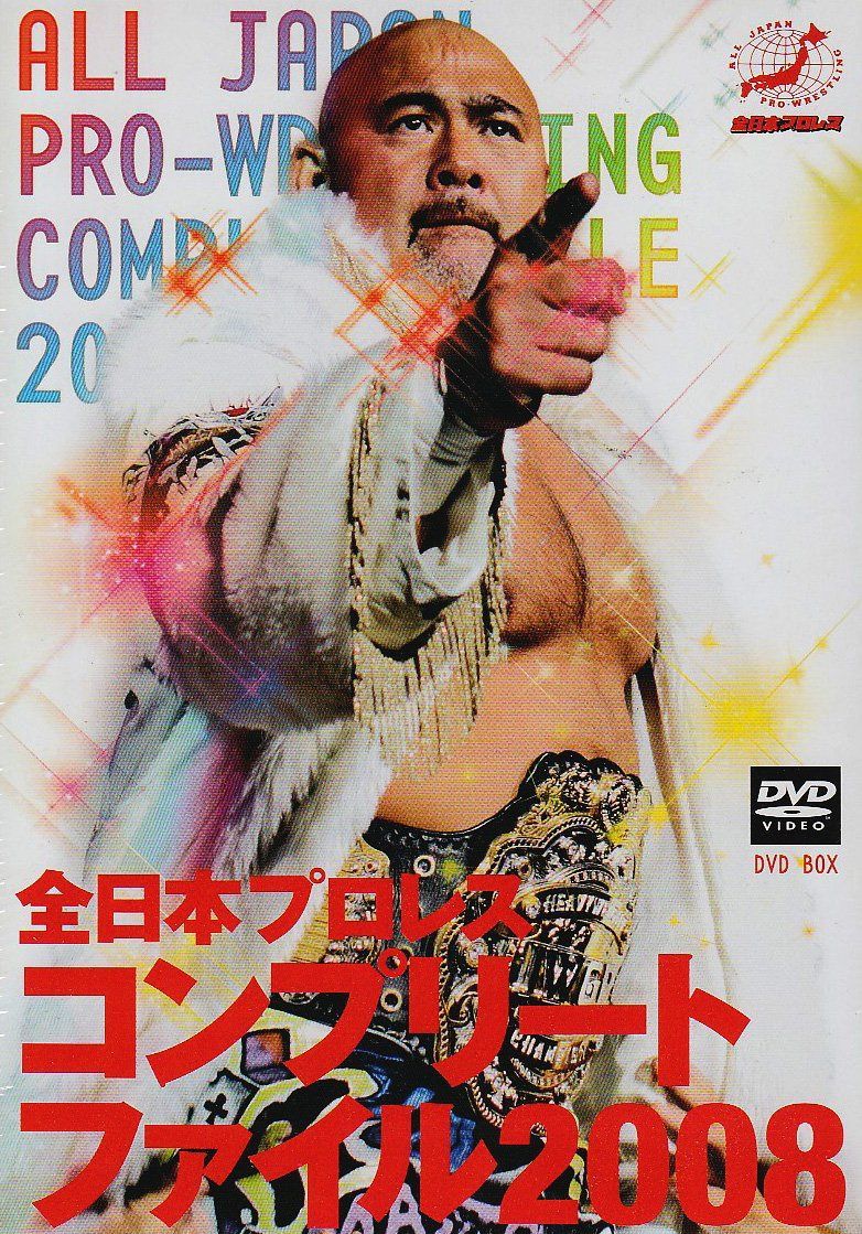全日本プロレスコンプリートファイル2008 DVD BOX