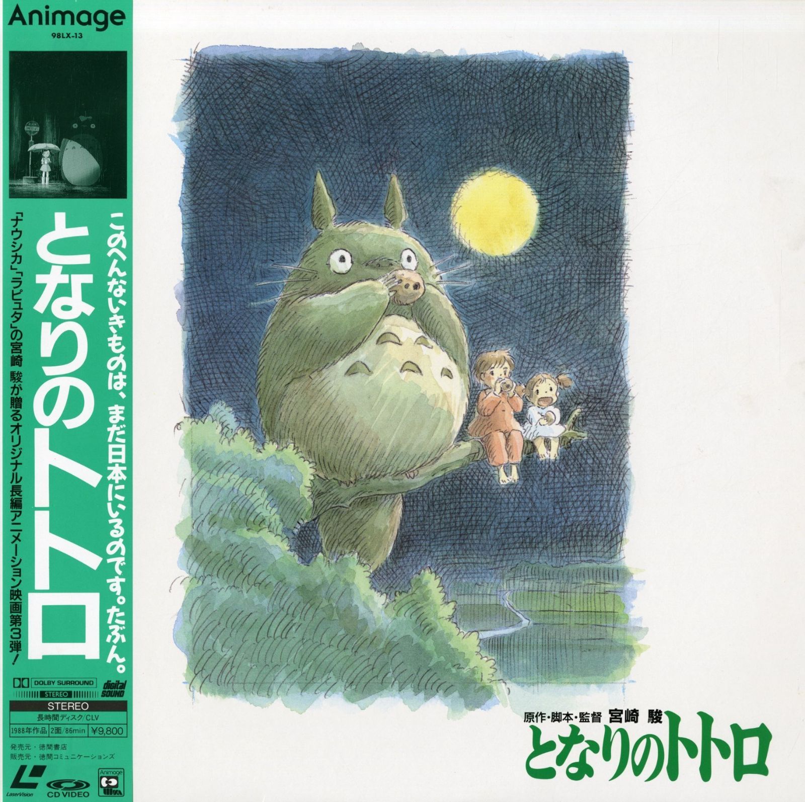 となりのトトロ [Laser Disc]