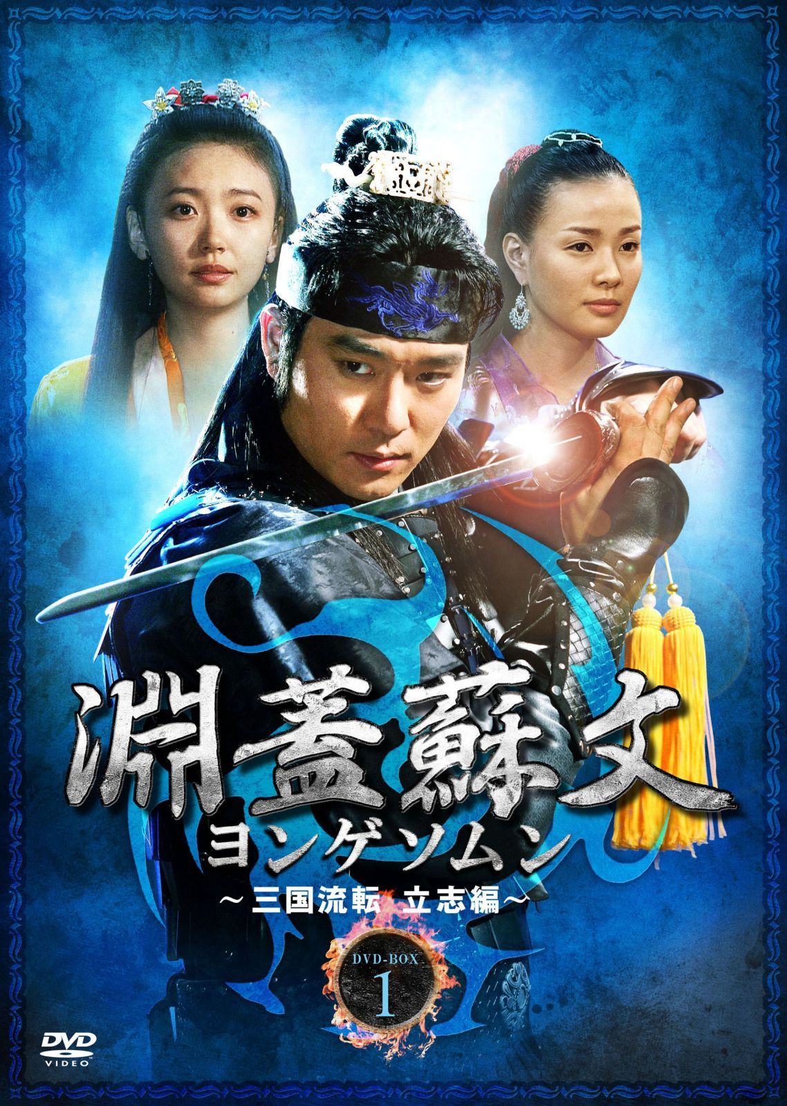 淵蓋蘇文 ヨンゲソムン ~三国流転 立志編~ DVD-BOX1