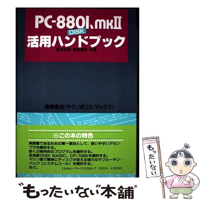 【中古】 PC-8801、mk2DISK活用ハンドブック (テクノポリス・ブックス) / 藤井保則 星野博和 / 徳間書店