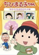 【中古】 ちびまる子ちゃん 第2期シリーズ (25巻セット) まる子が生まれた日の巻～まる子、大工さんに憧れる [レンタル落ち] [DVD]