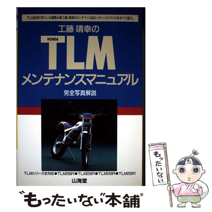 【中古】 工藤靖幸のホンダTLMメンテナンスマニュアル 完全写真解説 (Car books) / 工藤靖幸 / 山海堂