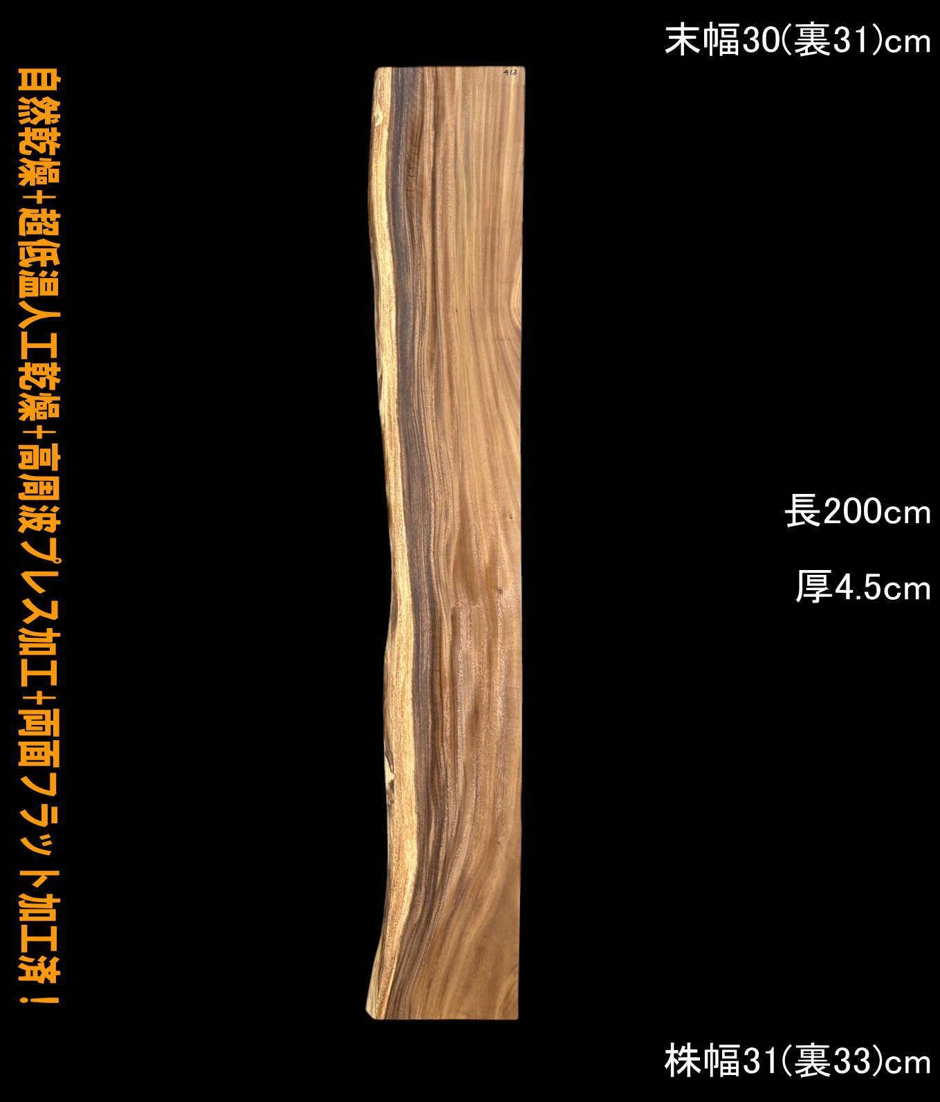 モンキーポッド　M413　片耳棚板　一枚板　乾燥材　カウンター　テーブル　DIY　耳付　天板　テレビボード　◆全国都道府県送料無料◆