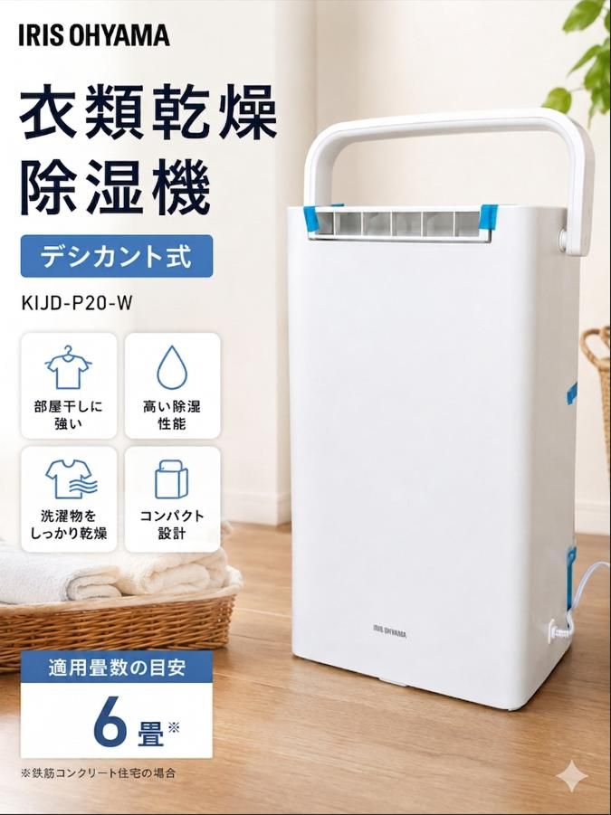【ほぼ未使用】衣類乾燥除湿機 デシカント式 KIJD-P20-W 除湿可能面積6畳 ホワイト コンパクト 梅雨 部屋干し 衣類乾燥 生乾き対策 6464465