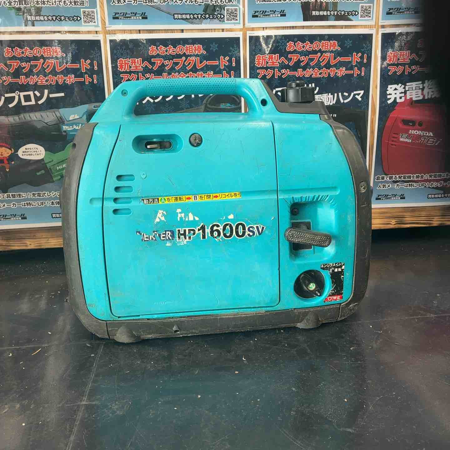 ★北越工業(エアーマン/AIRMAN) インバーター発電機 HP1600SV【藤沢店】