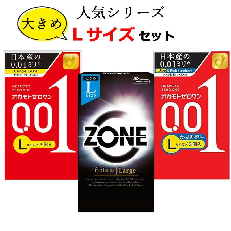 コンドーム Lサイズ 3箱セット オカモト ゼロワン 001 たっぷりゼリー
