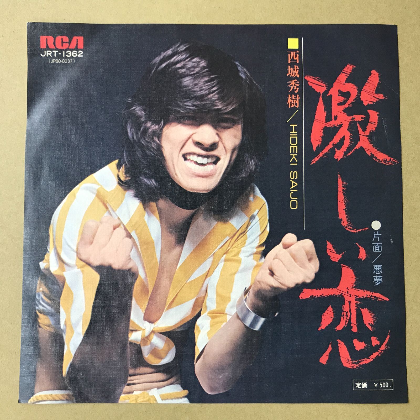 西城秀樹　ポスター　秀樹に夢中 s31) EPレコード 西城秀樹 激しい恋 / 悪夢 ( JRT-1362 - メルカリ