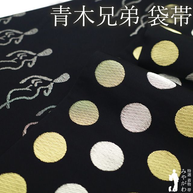 【中古】 袋帯 青木兄弟 着物デザイナー リサイクル 正絹 全通 金銀糸 黒地 水玉 ドット 金 ゴールド 銀 シルバー 織り柄 カジュアル 双子 人気作家 春 秋 冬 上質 美品 仕立て上がり みやがわ sb55661