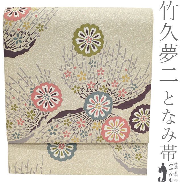【中古】 袋帯 となみ織物 となみ帯 竹久夢二 詩情 京都 西陣 リサイクル 正絹 ベージュ セピアカラー 花 カジュアル 春 秋 冬 証紙付き 美品 絹芯仕立て 仕立て上がり みやがわ sb55662