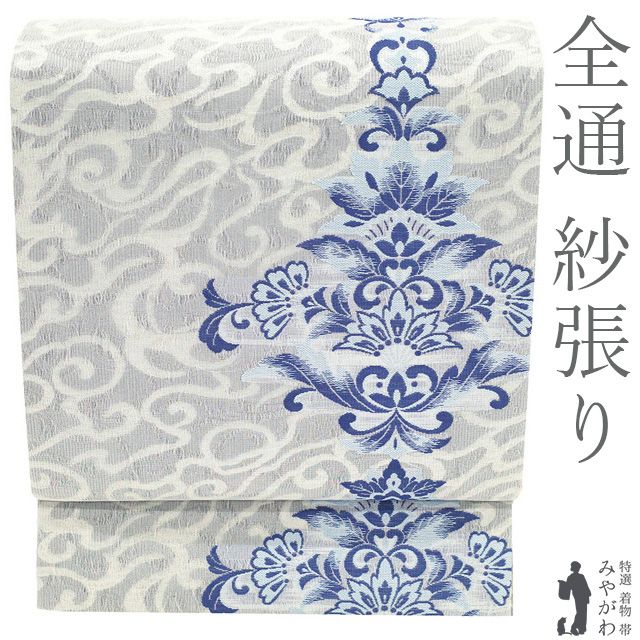 【新古品】 袋帯 未使用 紗張り 京都 西陣 正絹 全通 ラメ糸 ライトグレー 水色 ネイビー 花更紗 帯芯の模様 水面 フォーマル 春 秋 冬 美しいデザイン 上質 美品 仕立て上がり みやがわ sb55664