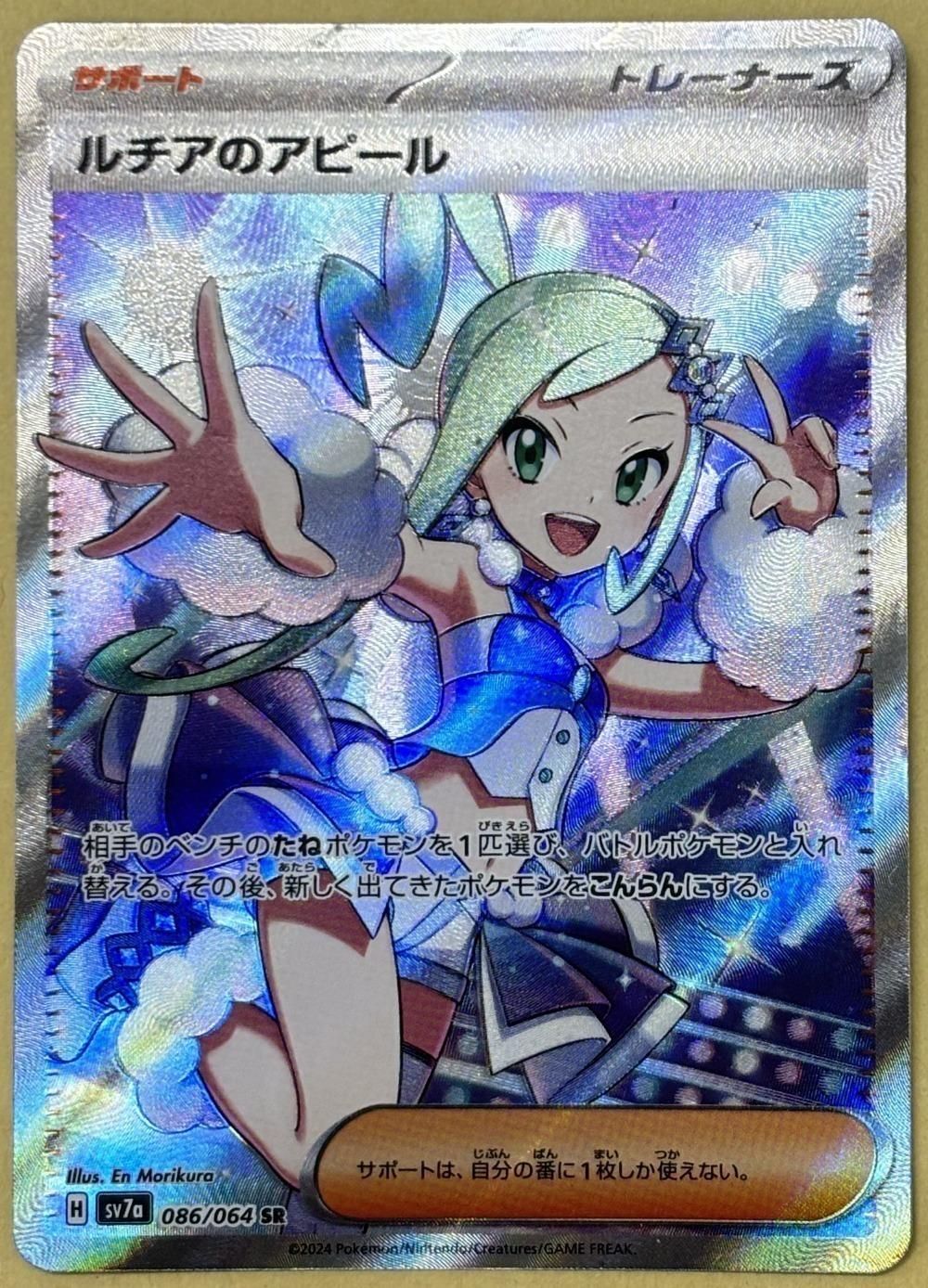 中古】 ポケモンカードゲーム ルチアのアピール SV7A SV7A 086/064 SR