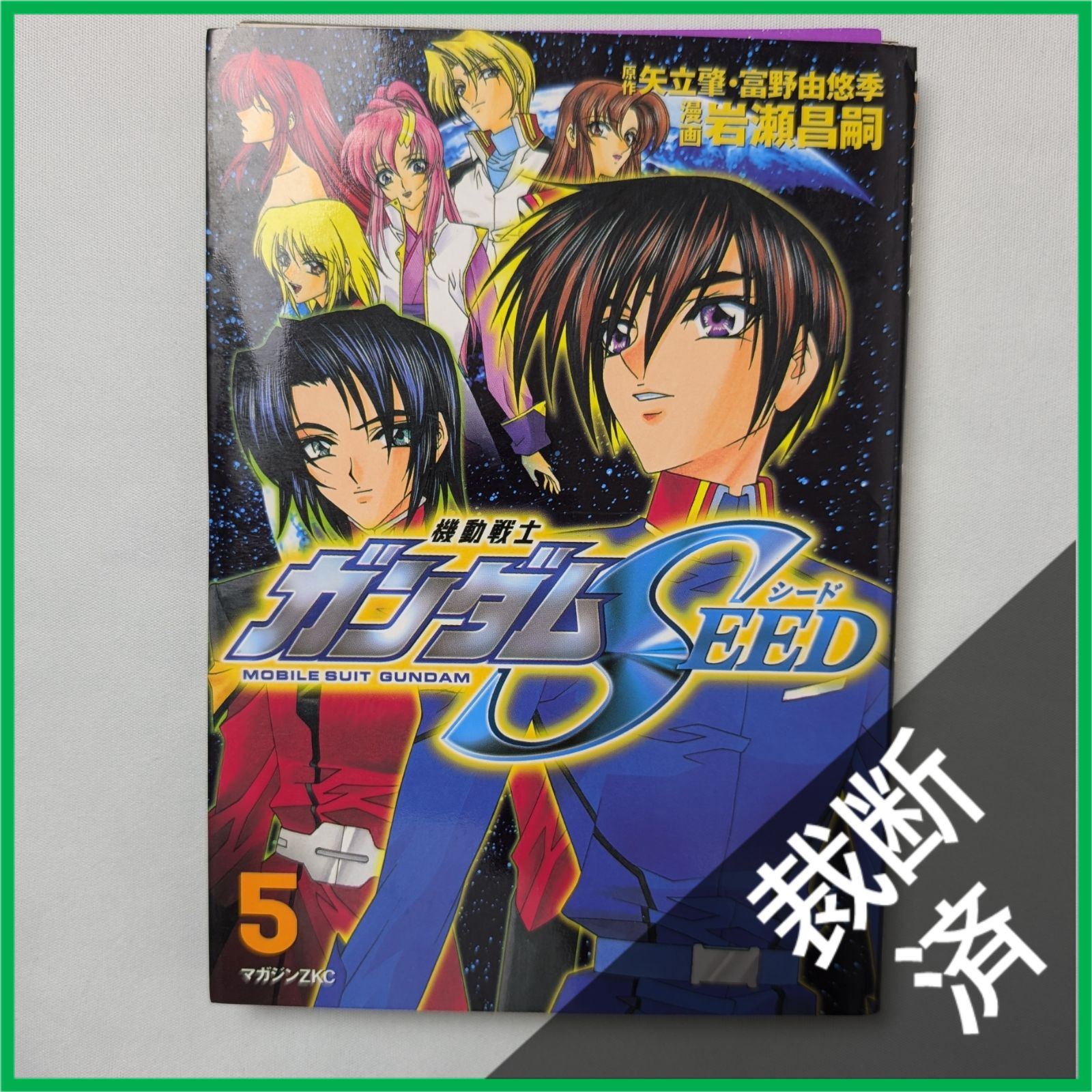 裁断済】 <全5巻> 機動戦士ガンダムSEED 1-5巻 - メルカリ