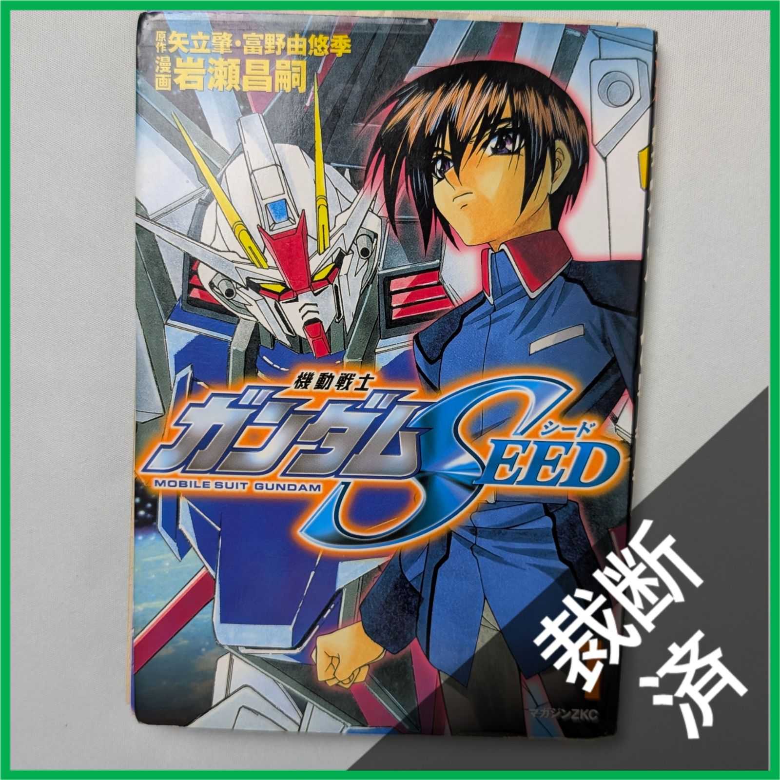 裁断済】 <全5巻> 機動戦士ガンダムSEED 1-5巻 - メルカリ