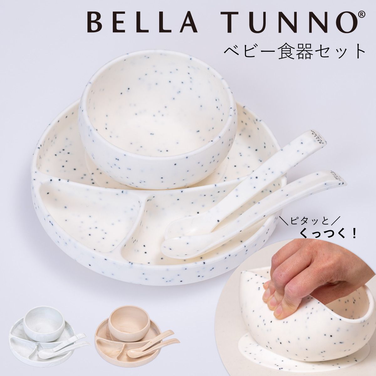 BELLA TUNNO ベビー食器 ひっくり返らない ランチプレート ボウル スプーン2本セット （ ベラトゥーノ 吸盤 シリコン お皿 離乳食 食洗機対応 食器セット プレート 食器 安心 安全 出産祝い おしゃれ ギフト 電子レンジ対応 )