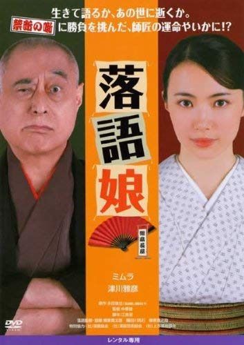 落語娘 [DVD]