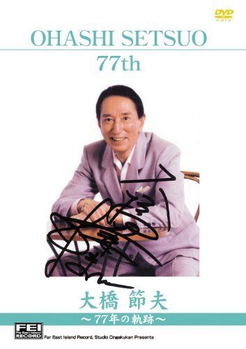 大橋節夫77年の軌跡 (77thメモリアルショー) [DVD]
