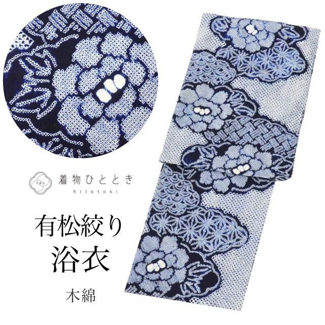 浴衣 有松絞り Mサイズ 紺 リサイクル着物 仕立て上がり 有松鳴海絞り 綿 コットン 特品 バチ衿 花 青海波 麻 身丈158.5cm 裄丈68cm リユース vv0652
