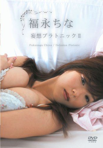 福永ちな 妄想プラトニックII [DVD]