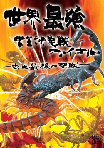 世界最強虫王決定戦ファイナル!~虫王最後の聖戦~ [DVD]