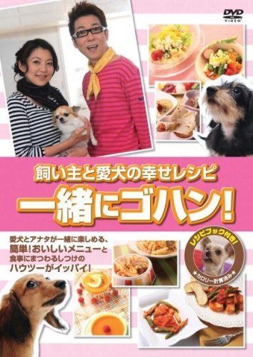 一緒にゴハン! 飼い主と愛犬の幸せレシピ [DVD]