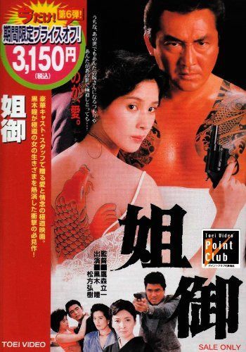 姐御 [DVD]