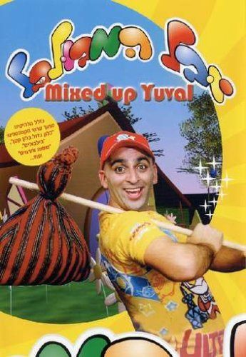 Yuval Ha-Mevulbal [DVD]