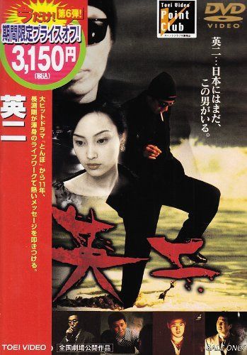 英二 [DVD]
