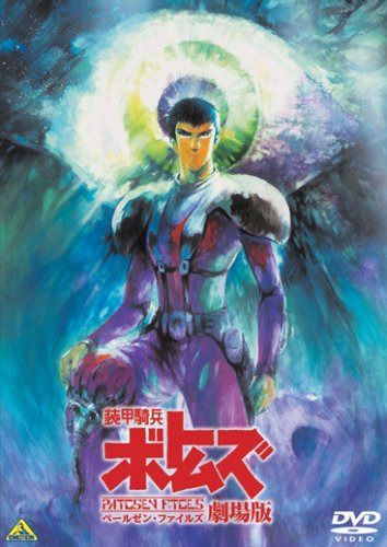 装甲騎兵ボトムズ ペールゼン・ファイルズ 劇場版 [DVD]
