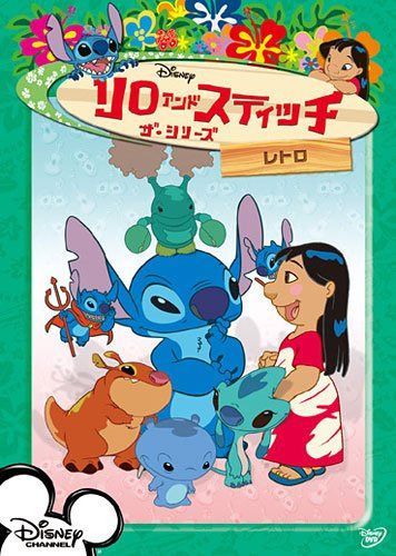 リロ&スティッチ ザ・シリーズ/レトロ [DVD]