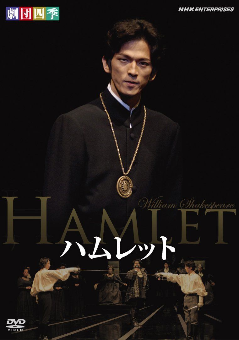 劇団四季 ハムレット [DVD]