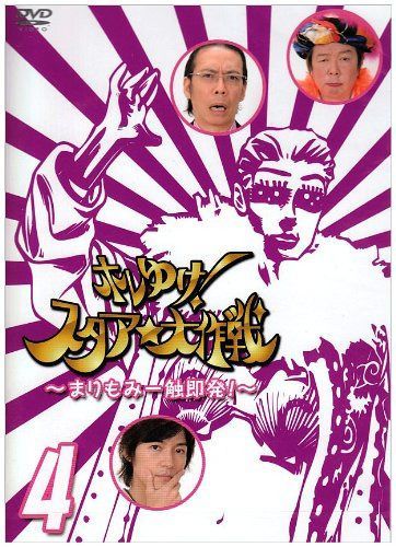 ホレゆけ!スタア☆大作戦~まりもみ一触即発!~SEASON24仮 [DVD]