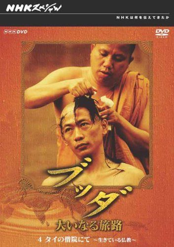 NHKスペシャル ブッダ 大いなる旅路 4 タイの僧院にて ~生きている仏教~ [DVD]