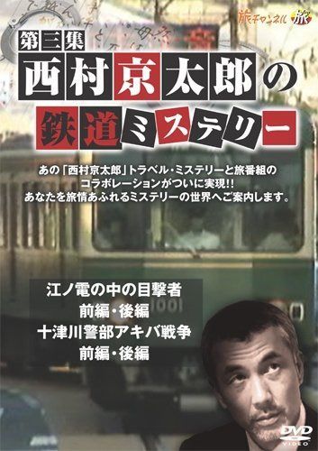 西村京太郎の鉄道ミステリー 第三集 [DVD]
