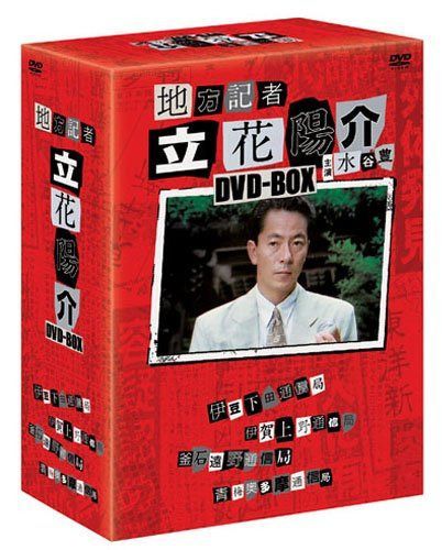 地方記者 立花陽介 DVD-BOX(第1話~第4話)
